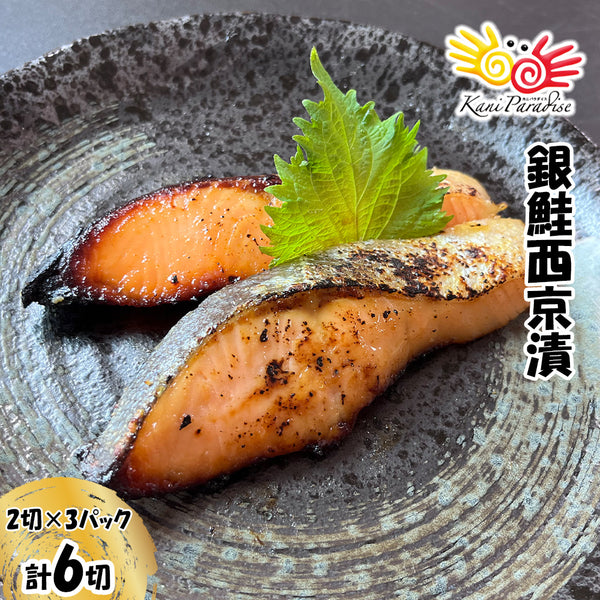 漁師町の逸品 宮城銀鮭西京漬 (70g×2切) ×3パック (計6切)